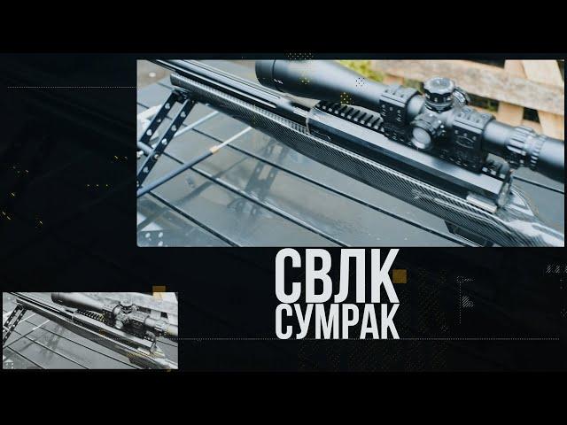 Сверхдальнобойная винтовка СВЛК-14С Twilight (Сумрак)