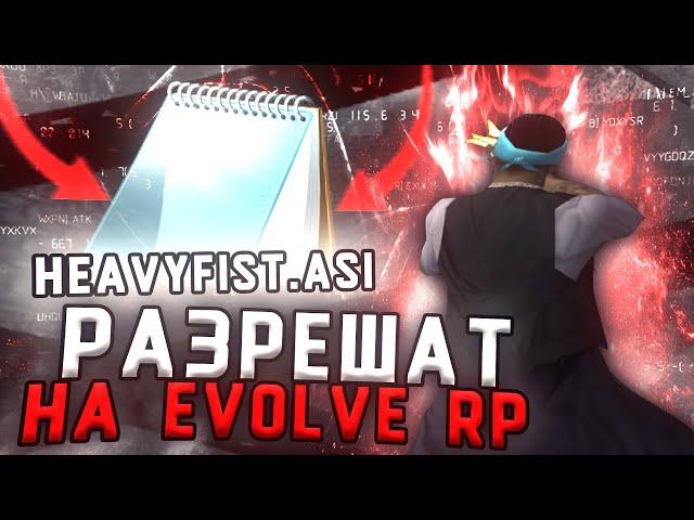 HEAVYFIST РАЗРЕШАЮТ НА EVOLVE RP В GTA SAMP