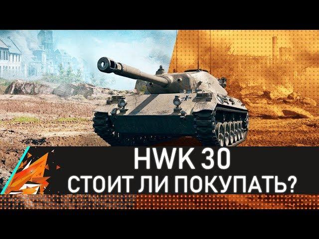 СТРИМ ОБЗОР HWK 30 СТОИТ ЛИ ПОКУПАТЬ? Попытка №2