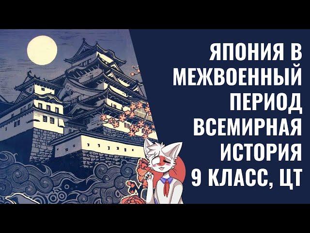 Япония в межвоенный период | Всемирная история, 9 класс, ЦТ/ЦЭ