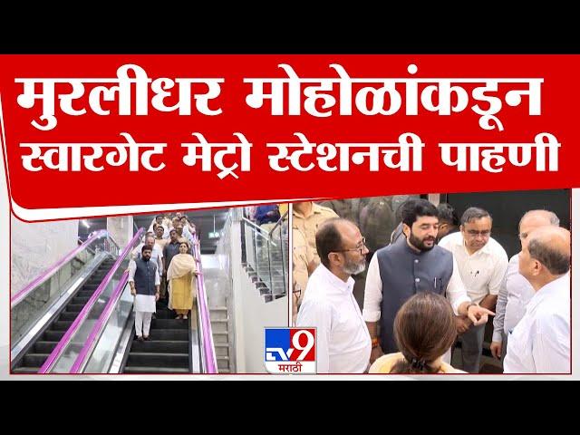 Pune Metro News | केंद्रीय मंत्री मुरलीधर मोहोळ यांच्याकडून स्वारगेट मेट्रो स्टेशनची पाहणी | tv9