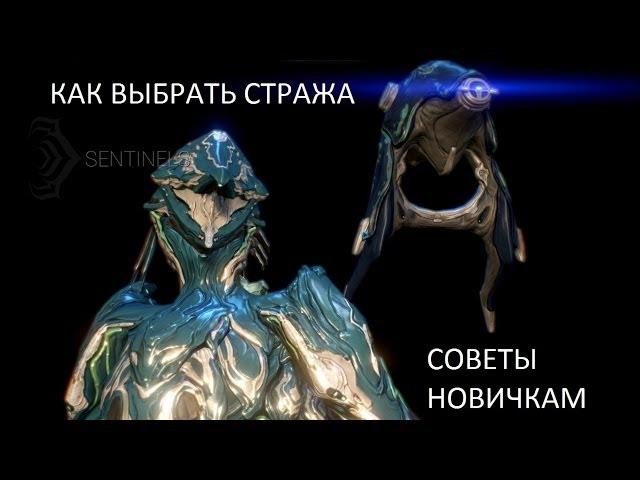 Warframe - как выбрать стража (советы новичкам) Шейд / Вирм / Куб Смерти / Носитель / Джинн