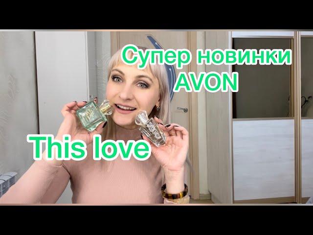 Супер заказ Avon.Новинка от TTA парфюмерная вода This Love