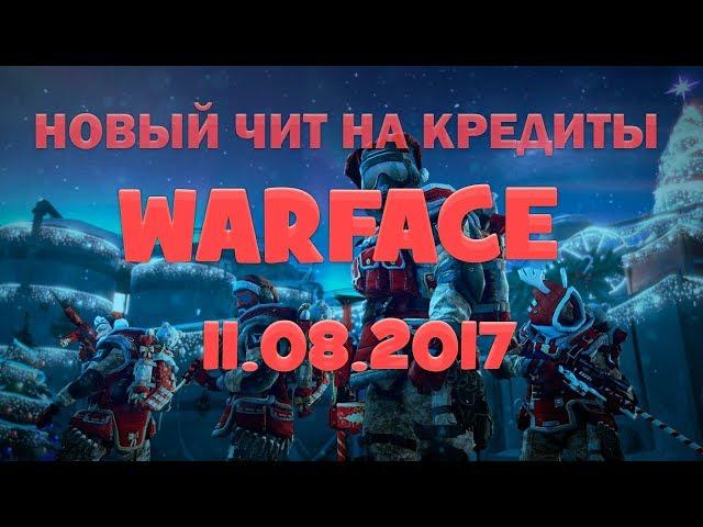 НОВЫЙ ЧИТ НА КРЕДИТЫ В ВАРФЕЙС|2017|