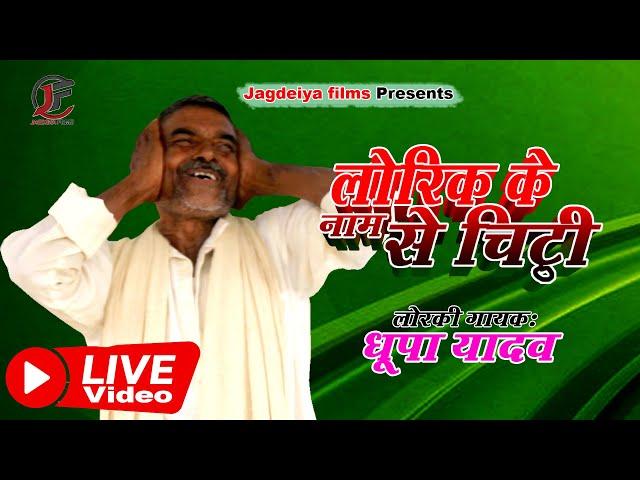 LIVE LORKI#लोरीक के नाम से चिठ्ठी #DHOOPA YADAV#लोरकी स्पेशलिस्ट धूपा यादव