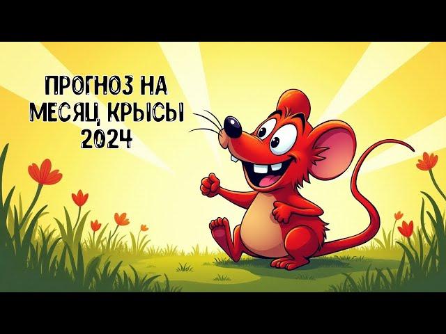 Прогноз по Ба Цзы на месяц Крысы 2024 для каждого Элемента Личности