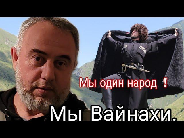 Мы ВАЙНАХИ. Мы один народ или нас три.