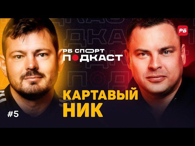 КАРТАВЫЙ НИК: КОКОРИН, СЛУЦКИЙ, ДЗЮБА, АРИС, 2DROTS, АМКАЛ, ЧТО ЖДЕТ МЕДИАФУТБОЛ? | ПОДКАСТ #5