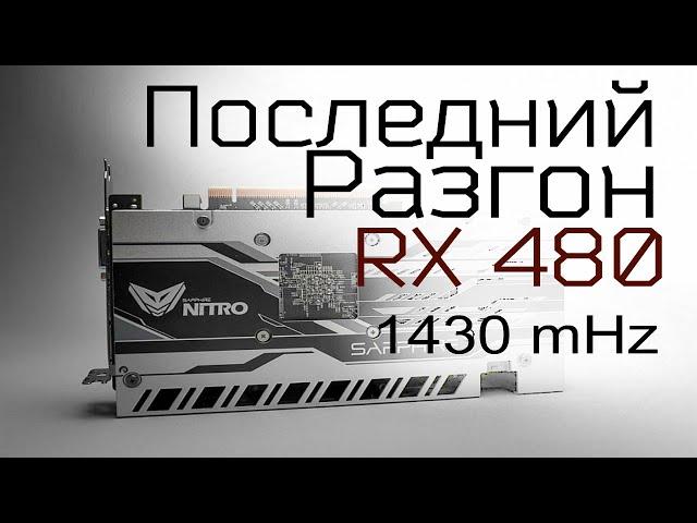 Как разогнать rx 480 sapphire nitro +