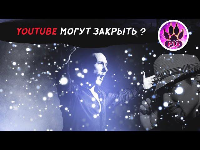 Mr.Pantheros 13 Youtube могут закрыть | Где меня искать ?