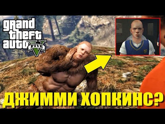 GTA 5 - НАЙДЕН ДЖИММИ ХОПКИНС? [Школьник-Хулиган из BULLY]