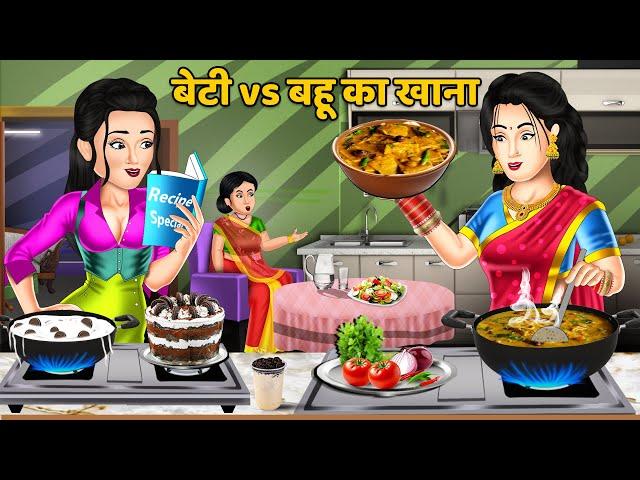 Hindi Story बेटी vs बहू का खाना : Saas bahu hindi kahani | Moral Stories | Bedtime Stories | Khani