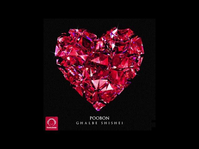 Poobon - "Ghalbe Shishei" OFFICIAL AUDIO