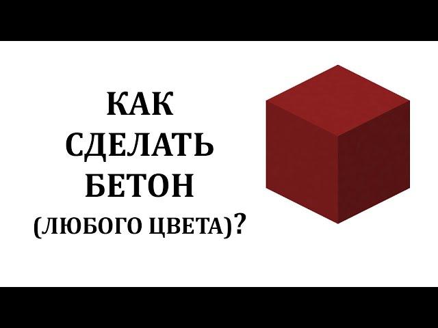 Как скрафтить бетон в майнкрафт? Как сделать бетон в майнкрафте? Как сделать цемент в майнкрафте?