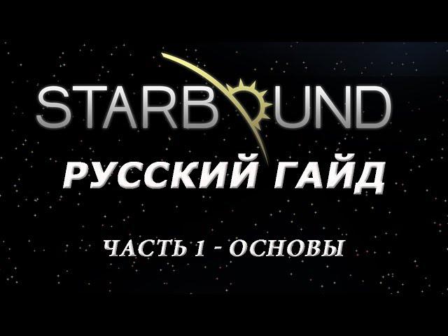 StarBound - Гайд - часть 1 - Управление и основы игровой механики (бета гемплей)