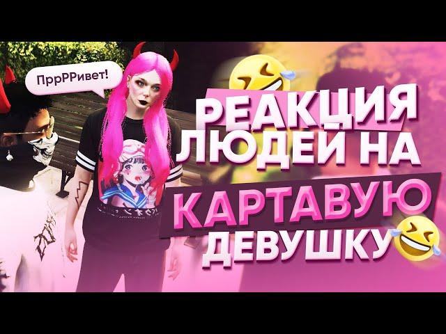 КАК РЕАГИРУЮТ ЛЮДИ НА КАРТАВУЮ ДЕВУШКУ В ИГРЕ? ИГРАЮ НА MAJESTIC RP GTA 5 #gtarp #gta