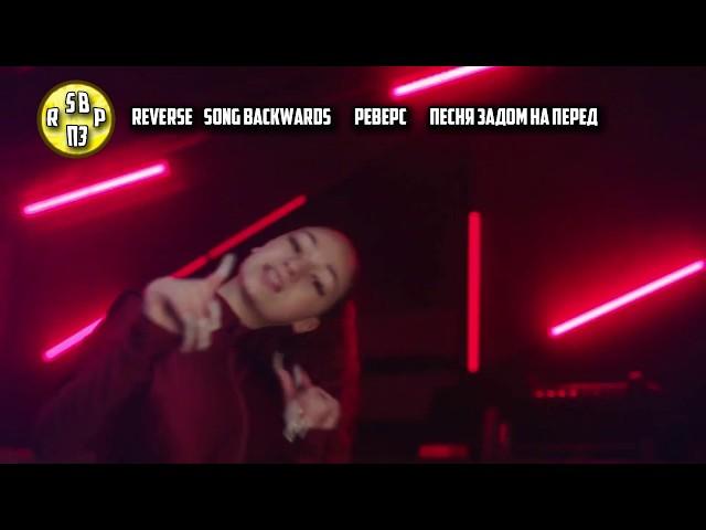 BHAD BHABIE feat  Tory Lanez  Babyface  Reverse  Реверс Песня задом на перед  Song backwards