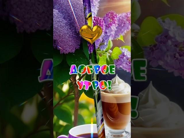 Доброе утро #музыкальныеоткрытки #доброеутро #новыйдень