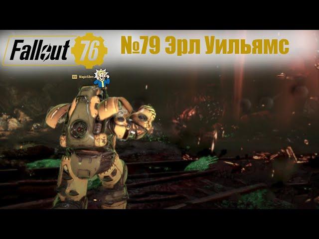 Fallout 76 | Эрл Уильямс | Прохождение сюжетных квестов | #79