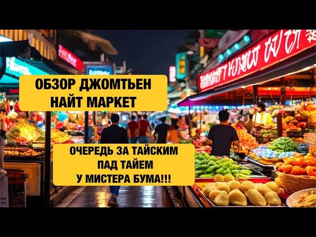 ПАТТАЙЯ ДЖОМТЬЕН НАЙТ МАРКЕТ ВКУСНО И НЕ ДОРОГО #таиланд2024 #таиландпаттайя #pattaya2024