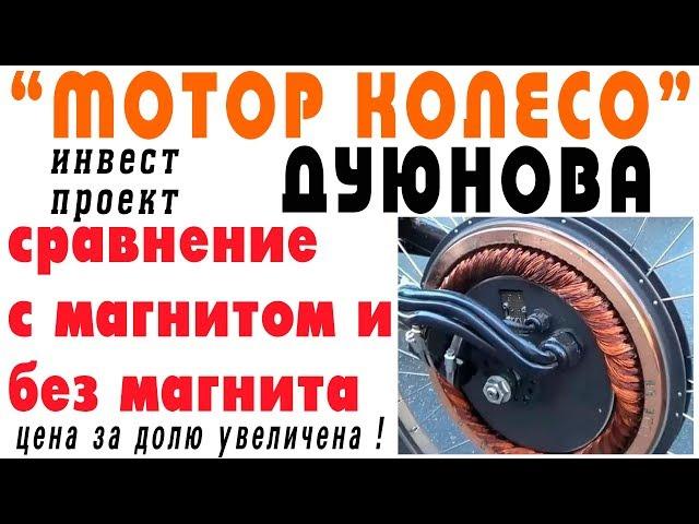 инвестиции в КОЛЕСО - ДУЮНОВА - сравнение мотор-колёс с магнитом и без (2,11,17)