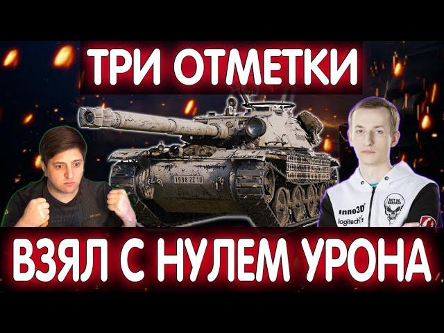 Bat.-Châtillon Bourrasque ВЗЯЛ ТРИ ОТМЕТКИ С НУЛЕМ УРОНА! САМЫЕ СЛОЖНЫЕ ОТМЕТКИ НА 8 УРОВНЕ!