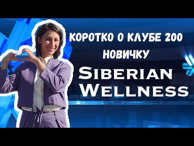 Клуб 200 Сибирское здоровье. Коротко о всех выгодах для новичка