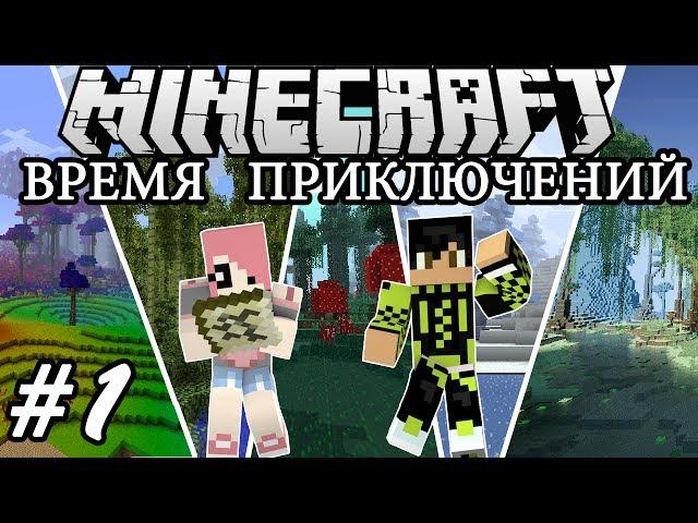 Minecraft: ВРЕМЯ ПРИКЛЮЧЕНИЙ #1 - Великолепное Начало!