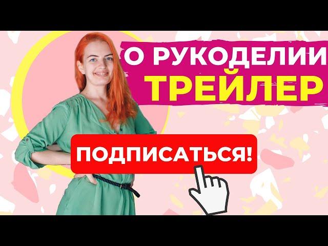 ТРЕЙЛЕР КАНАЛА - О РУКОДЕЛИИ В ДЕКРЕТЕ