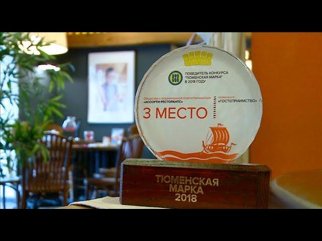 Тюменская марка. Ресторан "Чина"