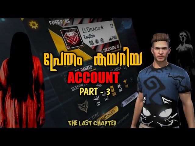 പ്രേതം ഉള്ള ACCOUNT PART - 3  FREE FIRE MALAYALAM SHORT FILM