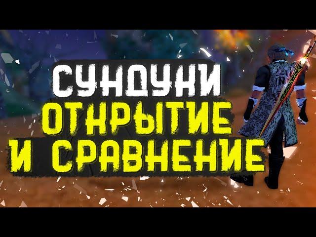 ОТКРЫТИЕ СУНДУКОВ И СРАВНЕНИЕ, ПОТРАТИЛ 1К ГОЛДЫ НА НЕБО, PERFECT WORLD FUNLINE