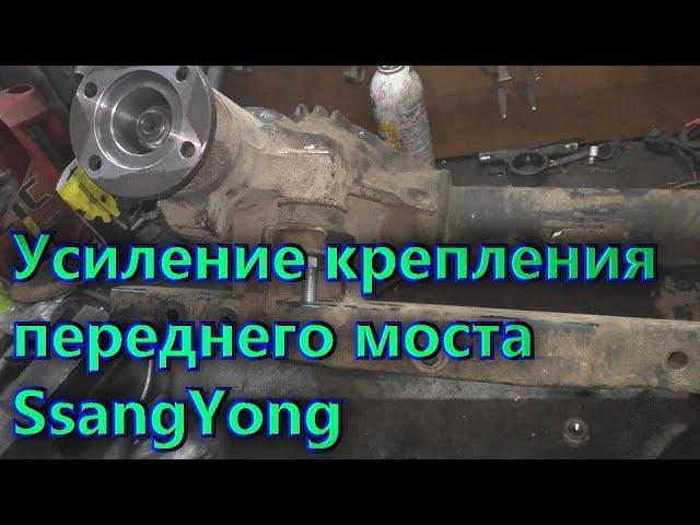 Усиление переднего моста SsangYong