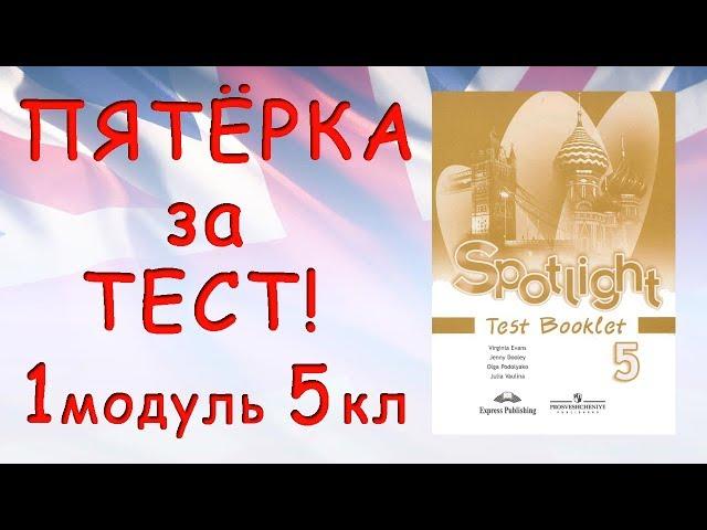 Пятёрка за тест!