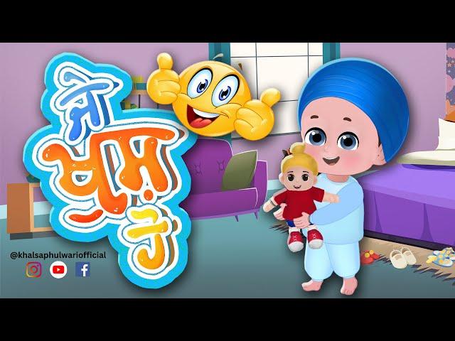 Je Khush Ho | ਜੇ ਖੁਸ਼ ਹੋ | If You're Happy And You Know It | Khalsa Phulwari | Punjabi SIkh Rhymes