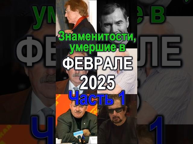 Знаменитости, умершие в Феврале 2025 Ч.1 #топ #знаменитости #звезды #звезда #приколандия