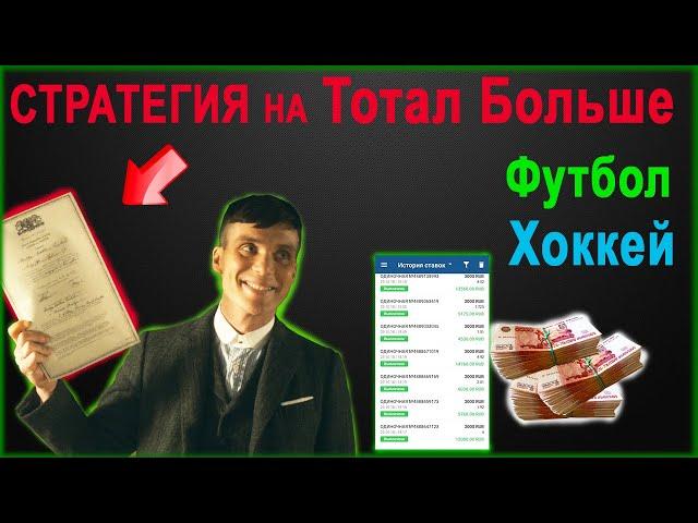 🟢Самая прибыльная стратегия на футбол 2023 года. Лучшая стратегия на Тотал Больше  в Лайве и Линия.