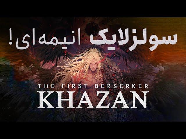 لتس‌پلی بازی فرست بزرکر: کازان | The First Berserker: Khazan