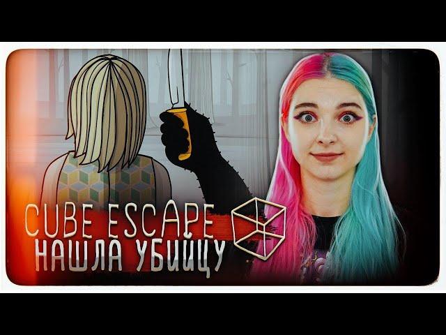 НАШЛА УБИЙЦУ - ФИНАЛ ► Cube Escape: Paradox ► Побег из куба ПРОХОЖДЕНИЕ