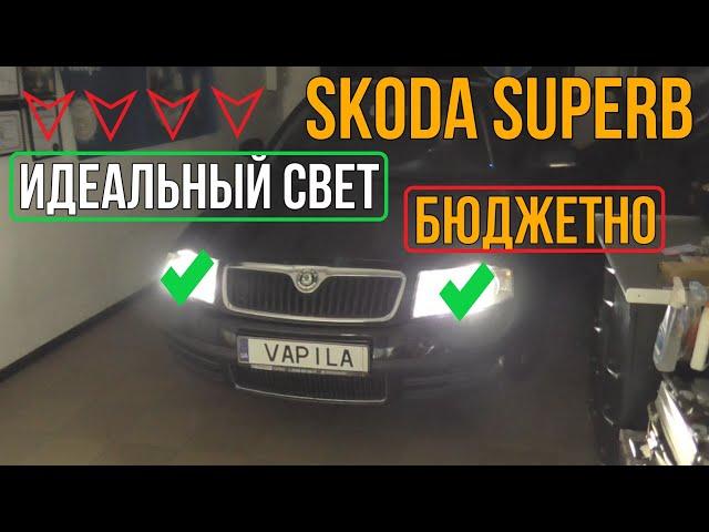 Плохой свет фар Замена линз Skoda SuperB замена линз в фарах