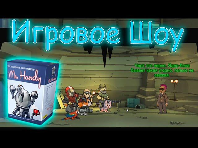 Fallout Shelter - Игровое Шоу / Толстяк