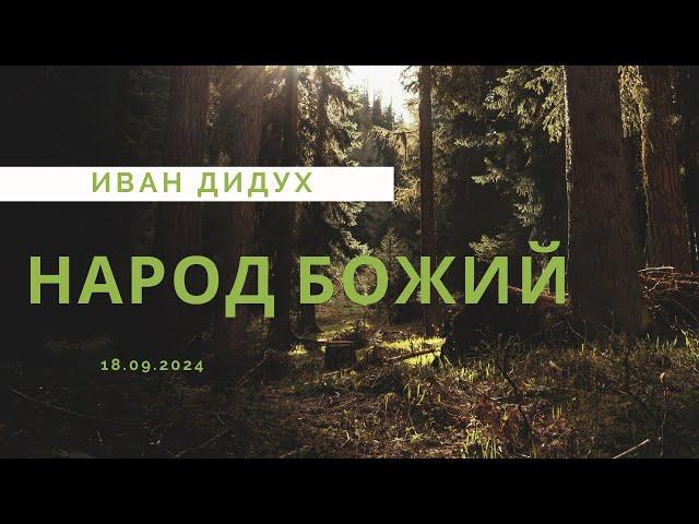 Народ Божий | Иван Дидух | Вечернее служение