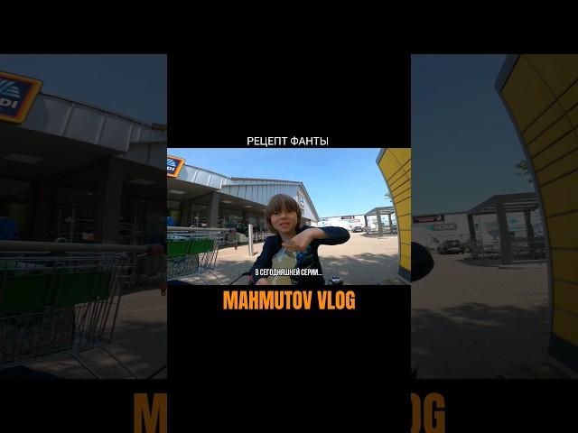 ПОЛНЫЙ ВЛОГ ТУТ #jekamahmutov #mahmutov #махмутов #жекамахмутов #mahmutovvlog #vlog #влог