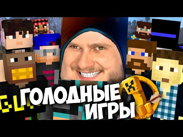 ГОЛОДНЫЕ ИГРЫ в Minecraft