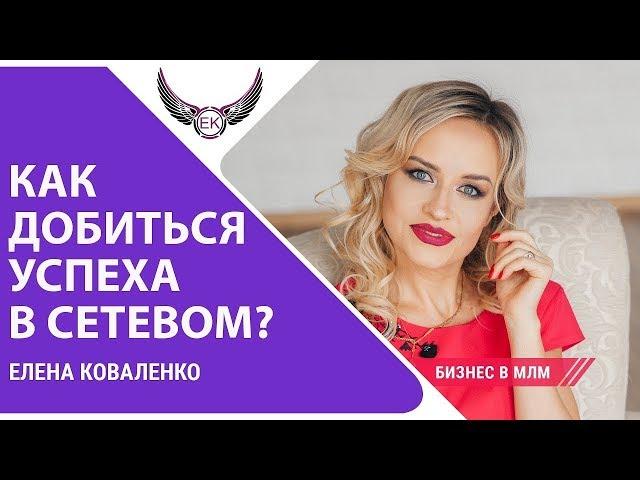 Как добиться успеха в сетевом маркетинге. Главное правило в МЛМ бизнесе