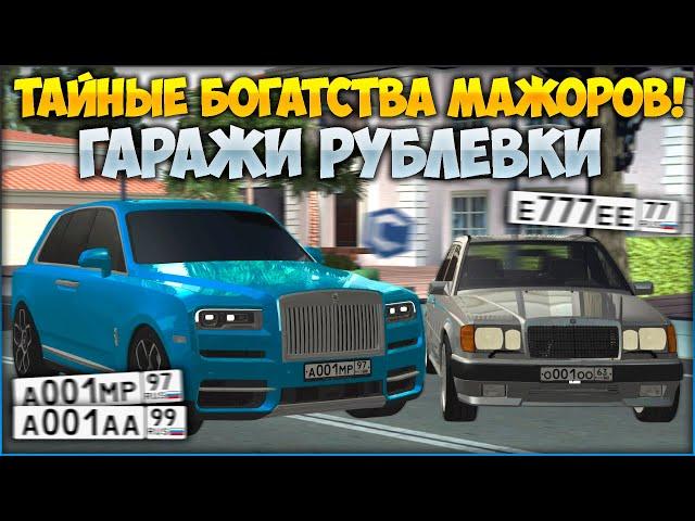 ТАЙНЫЕ БОГАТСТВА МАЖОРОВ В ГАРАЖАХ РУБЛЕВКИ! ВСЕ СЕРВЕРА! ОЧЕНЬ РЕДКИЕ АВТО И НОМЕРА! - CCDPlanet