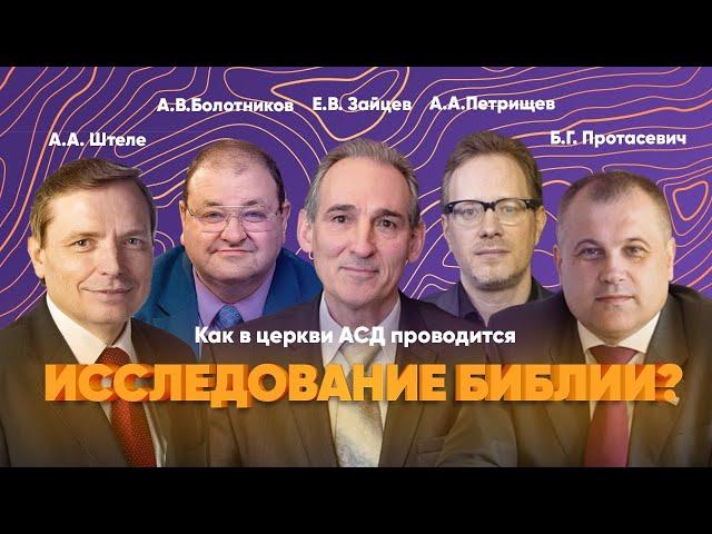 ИССЛЕДОВАНИЕ БИБЛИИ