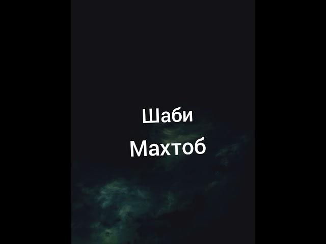 Мухамадчон Муйдинов Шаби Махтоб