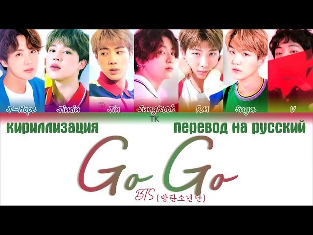 BTS (방탄소년단) – Go Go [ПЕРЕВОД НА РУССКИЙ/КИРИЛЛИЗАЦИЯ/ Color Coded Lyrics]