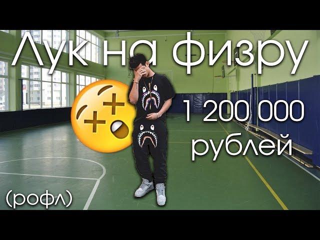 Как одеться на физру за 1 200 000 рублей